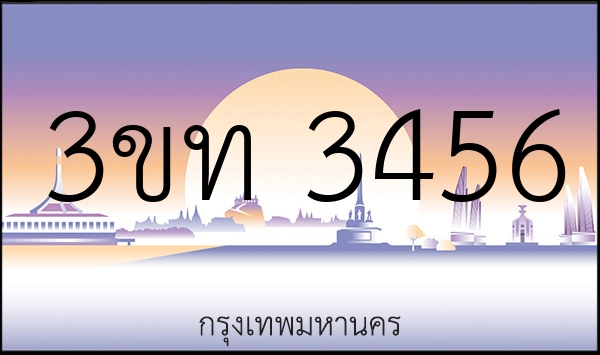 3ขท 3456